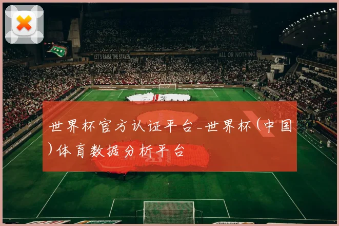 世界杯官方认证平台_世界杯(中国)体育数据分析平台