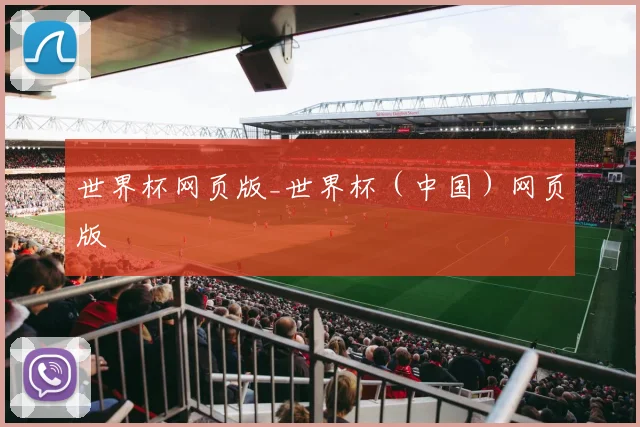 世界杯网页版_世界杯(中国)网页版