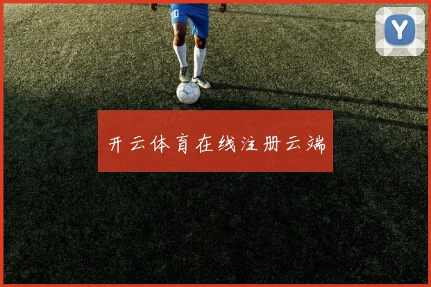 开云体育在线注册云端