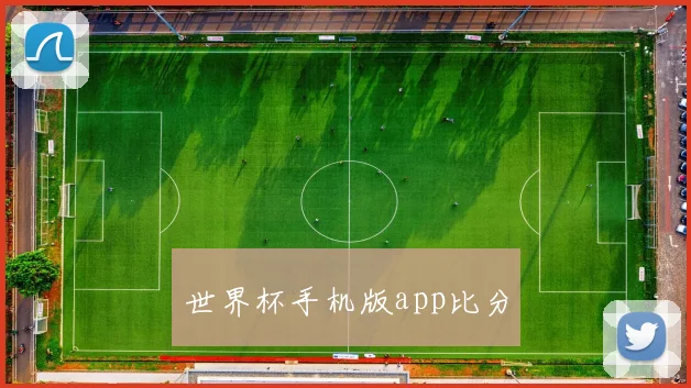 世界杯手机版app比分
