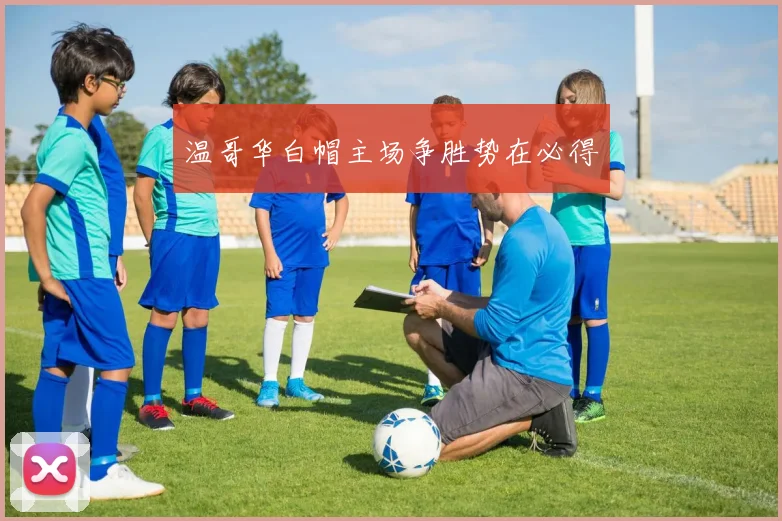 温哥华白帽主场争胜势在必得