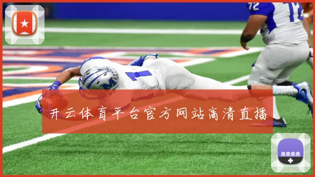 开云体育平台官方网站高清直播
