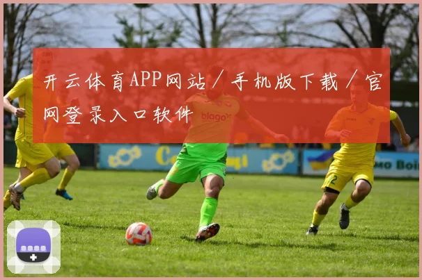 开云体育APP网站／手机版下载／官网登录入口软件
