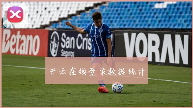 开云在线登录数据统计
