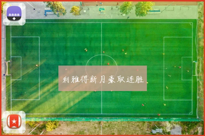利雅得新月豪取连胜