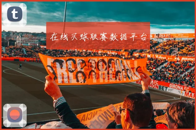 在线买球联赛数据平台