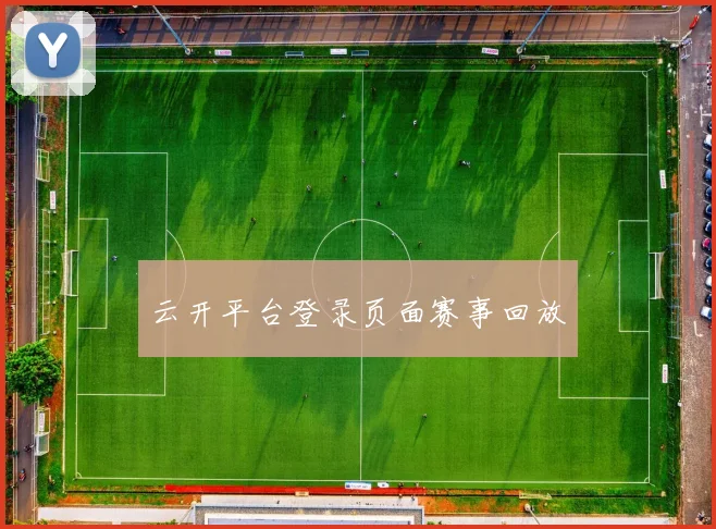 云开平台登录页面赛事回放