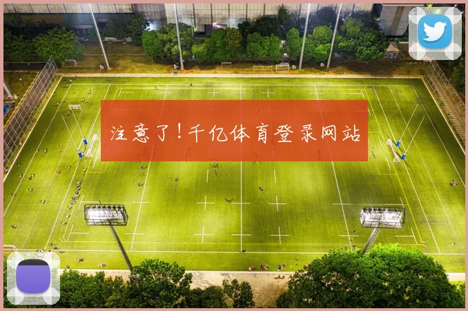 注意了!千亿体育登录网站