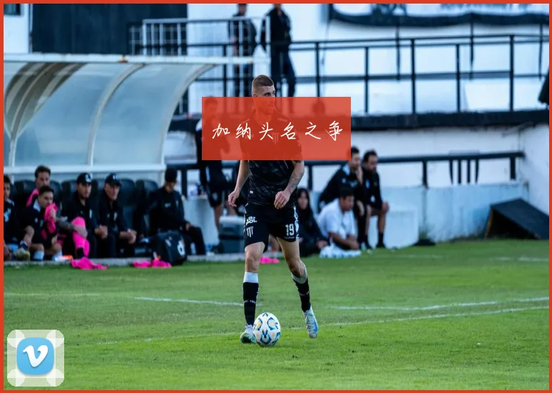 加纳头名之争
