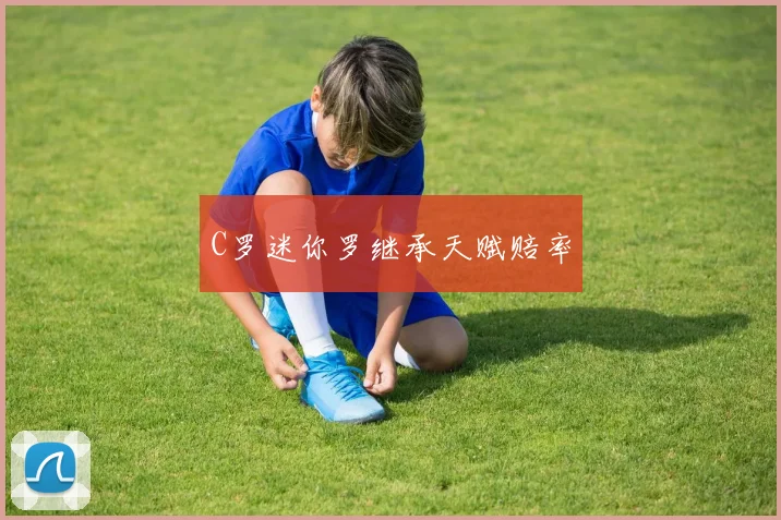 C罗迷你罗继承天赋赔率