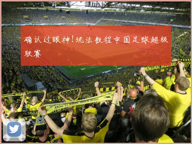 确认过眼神!玩法教程中国足球超级联赛
