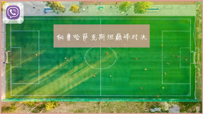 秘鲁哈萨克斯坦巅峰对决