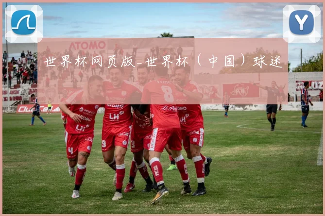 世界杯网页版_世界杯（中国）球迷