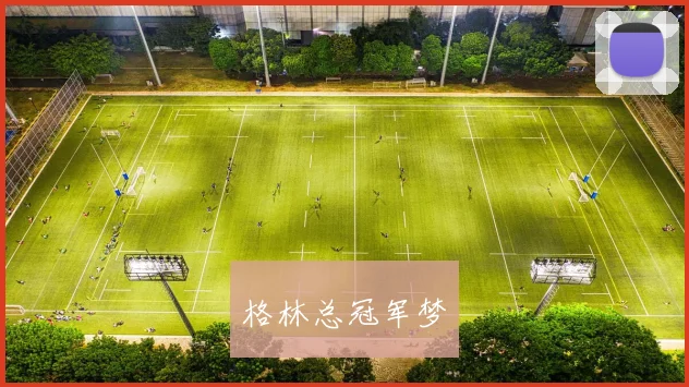 格林总冠军梦
