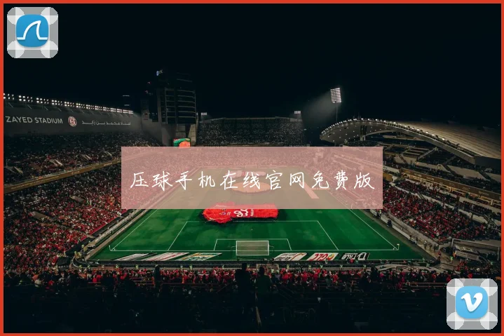 压球手机在线官网免费版