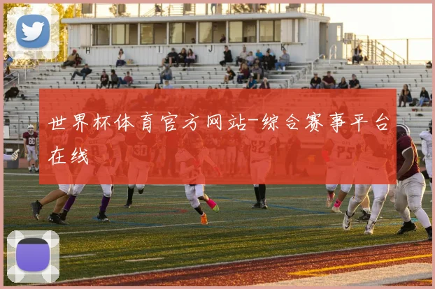 世界杯体育官方网站-综合赛事平台在线