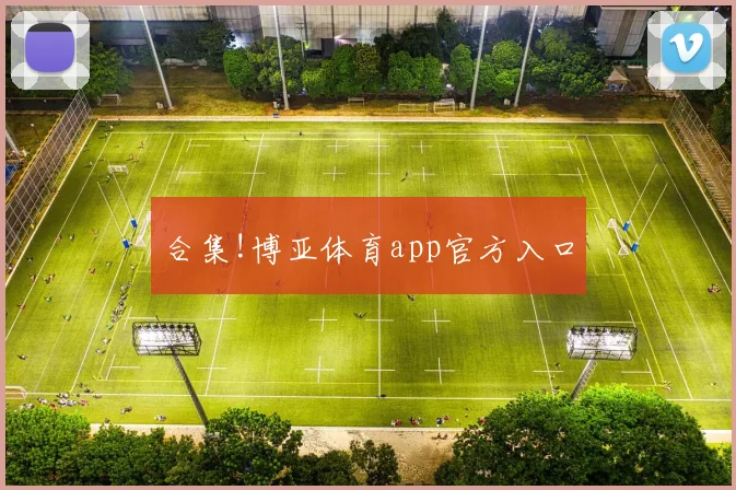 合集!博亚体育app官方入口