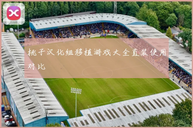 桃子汉化组移植游戏大全直装使用对比