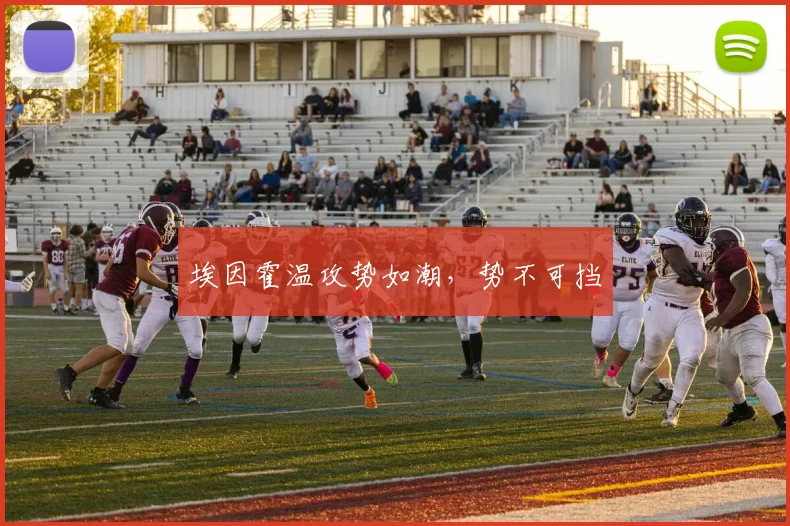 埃因霍温攻势如潮，势不可挡