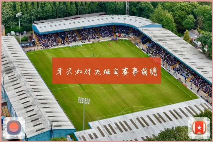 牙买加对决缅甸赛事前瞻