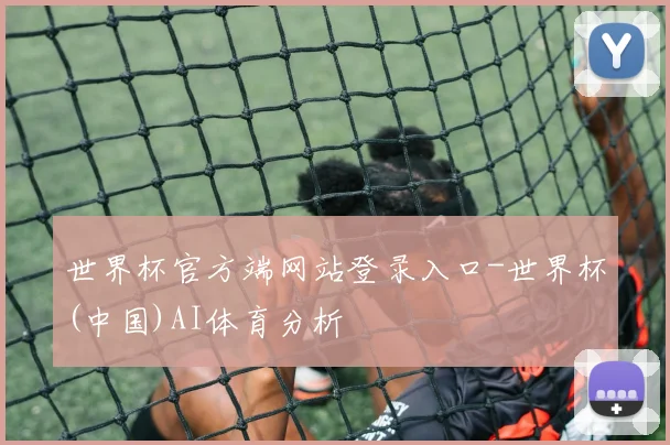 世界杯官方端网站登录入口-世界杯(中国)AI体育分析