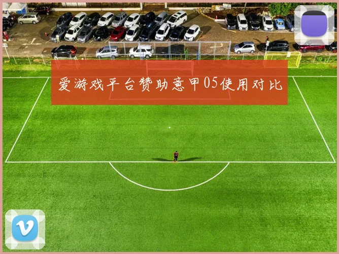 爱游戏平台赞助意甲05使用对比