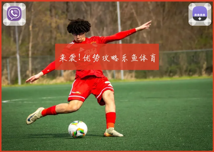 来袭!优势攻略乐鱼体育