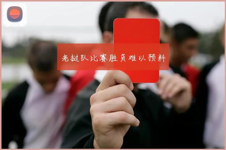老挝队比赛胜负难以预料
