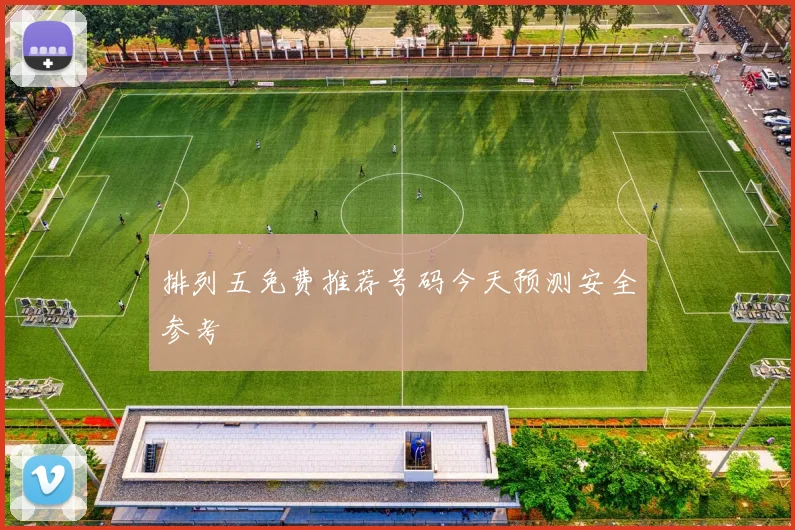 排列五免费推荐号码今天预测安全参考
