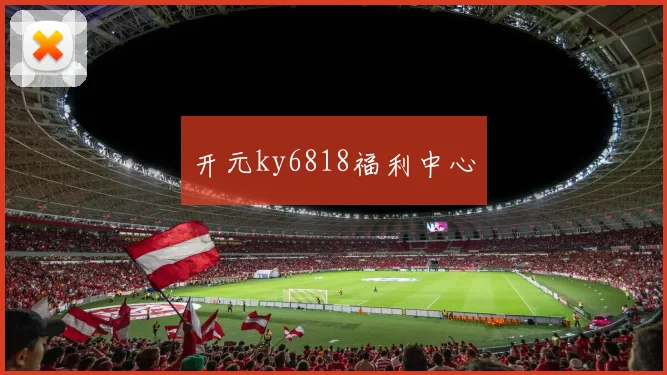 开元ky6818福利中心