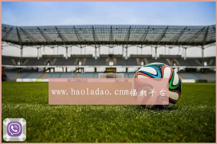 www.haoladao.cnm福利平台