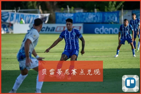 贝雷蒂尼赛点兑现