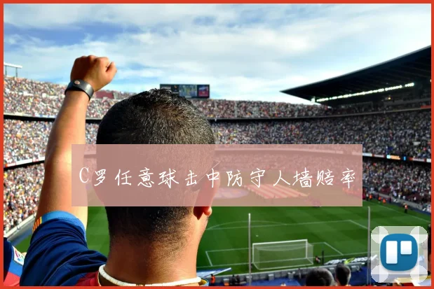 C罗任意球击中防守人墙赔率