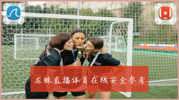 龙珠直播体育在线安全参考