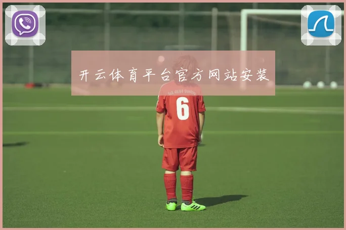 开云体育平台官方网站安装