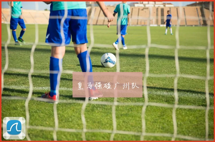 皇马强碰广州队