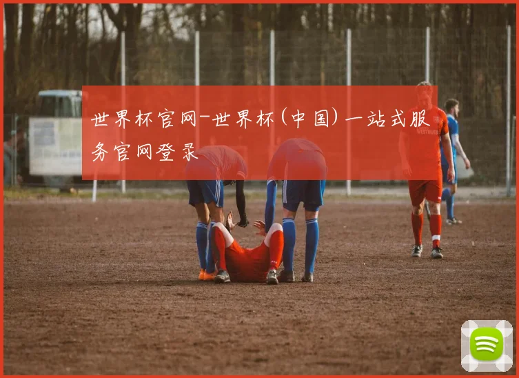 世界杯官网-世界杯(中国)一站式服务官网登录