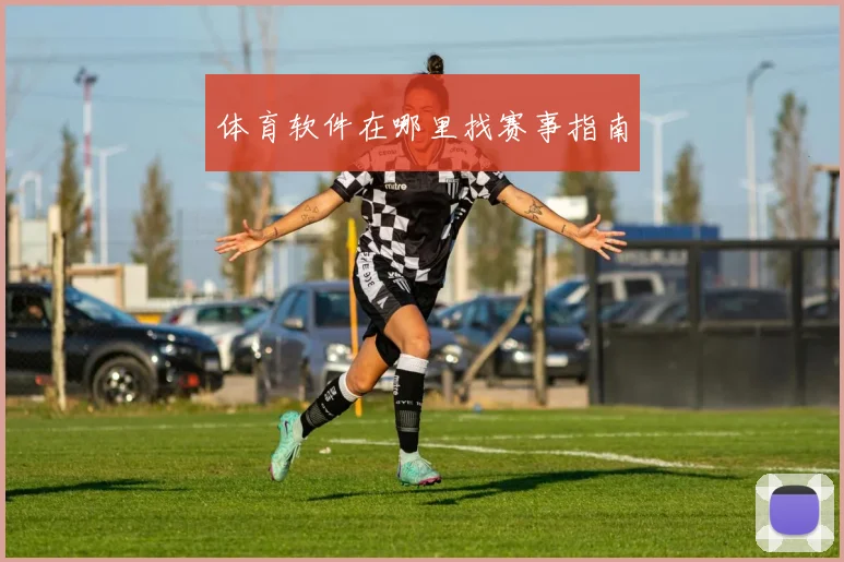 体育软件在哪里找赛事指南