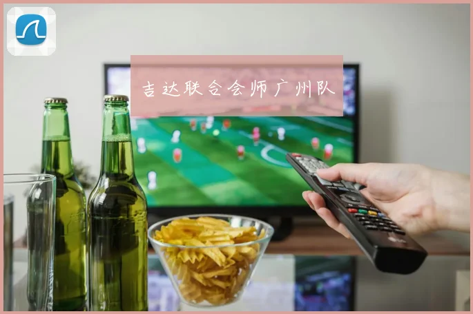 吉达联合会师广州队
