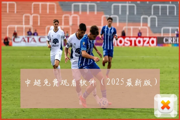 中超免费观看软件（2025最新版）