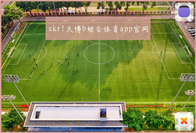 skr!天博b综合体育app官网