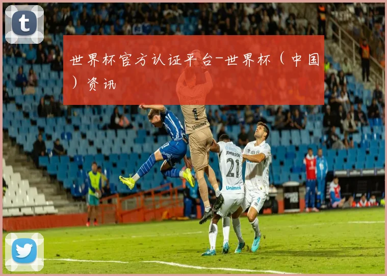世界杯官方认证平台-世界杯（中国）资讯