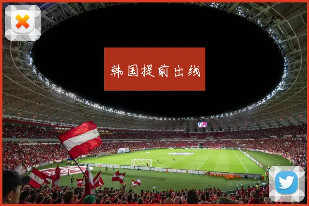 韩国提前出线
