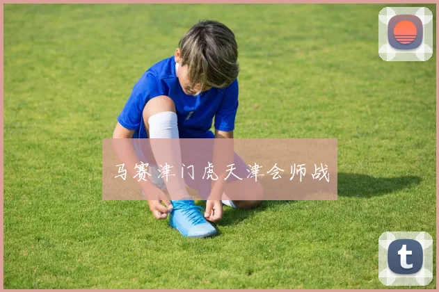 马赛津门虎天津会师战