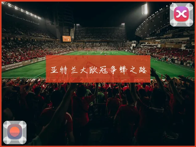 亚特兰大欧冠争锋之路