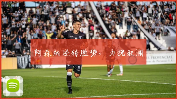 阿森纳逆转胜势，力挽狂澜