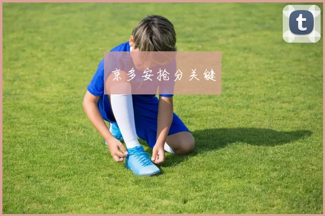 京多安抢分关键