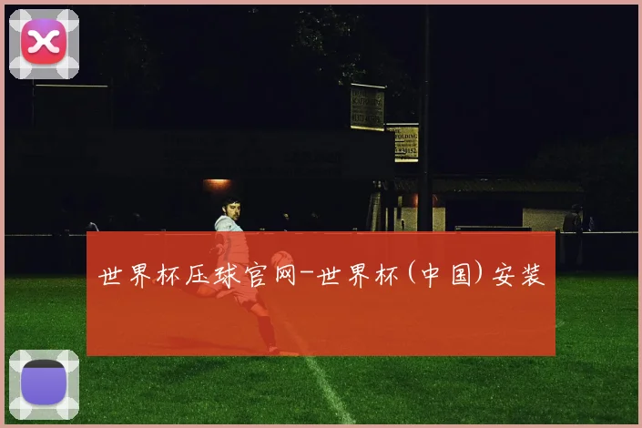 世界杯压球官网-世界杯(中国)安装