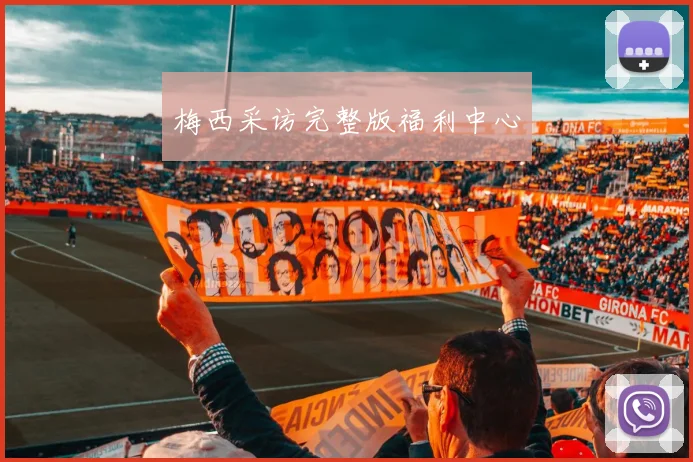 梅西采访完整版福利中心