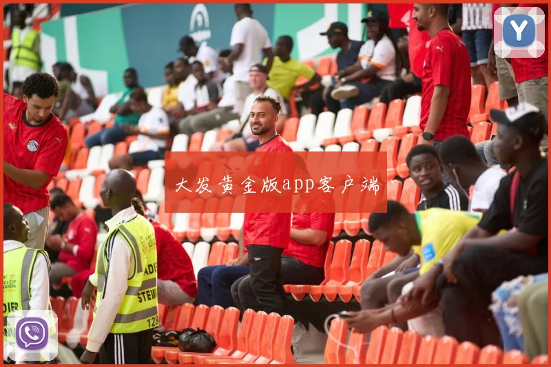 大发黄金版app客户端
